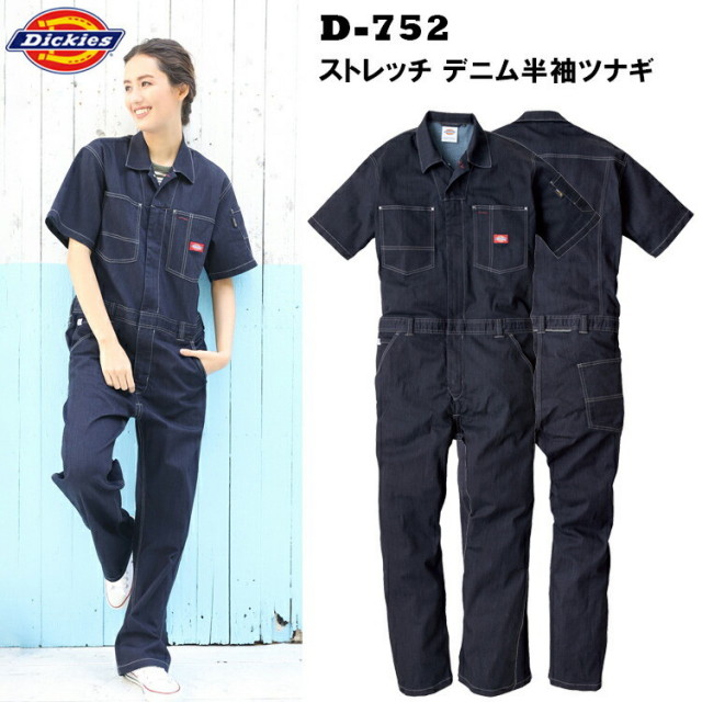 【レディース】Dickies D-752 CORDURA ストレッチ デニム半袖ツナギ SS-S ストレッチデニム 女性サイズ 作業着 女性用作業服 現場女子 小さいサイズ 農作業 獣医 DIY ウーマン コーコス