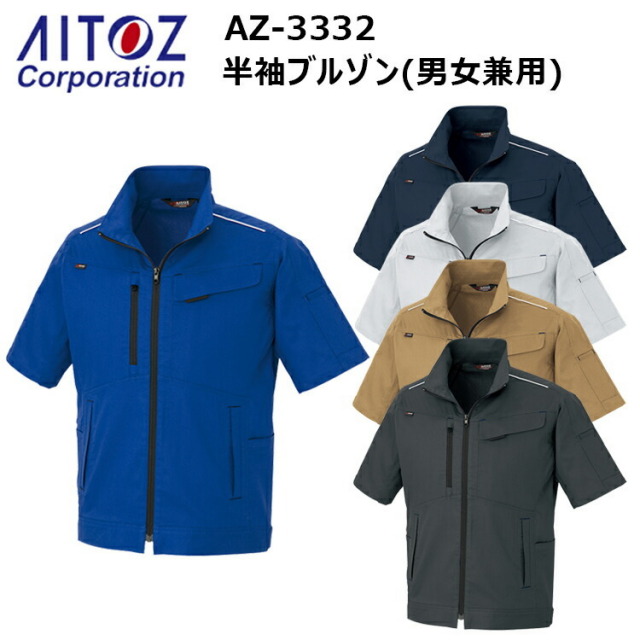 【4L-6L】AITOZ アイトス AZ-3332 半袖ブルゾン(男女兼用) SS-3L 帯電防止 遮熱 反射材使用 吸汗速乾 通気性 ストレッチ 遮熱性 動きやすい 反射パイピング付き 軽量ストレッチドビー平織り NEWムービンカット 作業着 作業服