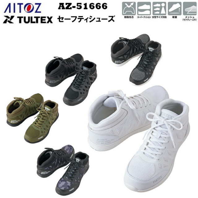 【29.0】AITOZ アイトス AZ-51666 セーフティーシューズ（男女兼用） 22.5-29.0 樹脂先芯 スーパークッション 女性サイズ対応 軽量 メッシュ 合成皮革 ナイロンメッシュ TPUモクグレーのみ EEE ＪＩＳ規格に基づいた足幅 TULTEX