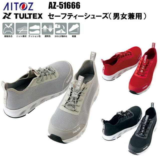 AITOZ アイトス AZ-51667 セーフティーシューズ（男女兼用） 24.5-28.0 樹脂先芯 ニット素材 クッション性 通気性 かかとが踏める 軽量 合成皮革 合成繊維 EVA 熱可塑性ゴム 樹脂先芯 EEE TULTEX