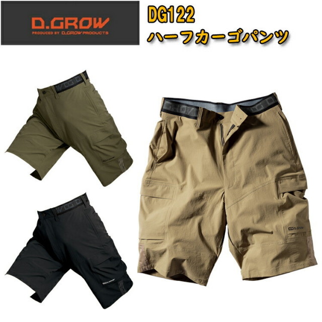 クロダルマ D.GROW DG122 ハーフカーゴパンツ S-3L 特徴 接触冷感 4WAYストレッチ 超軽量 ウエストゴム仕様 快適な履き心地 股部分メッシュ素材 トレンド感 カジュアルデザイン 作業着 作業服