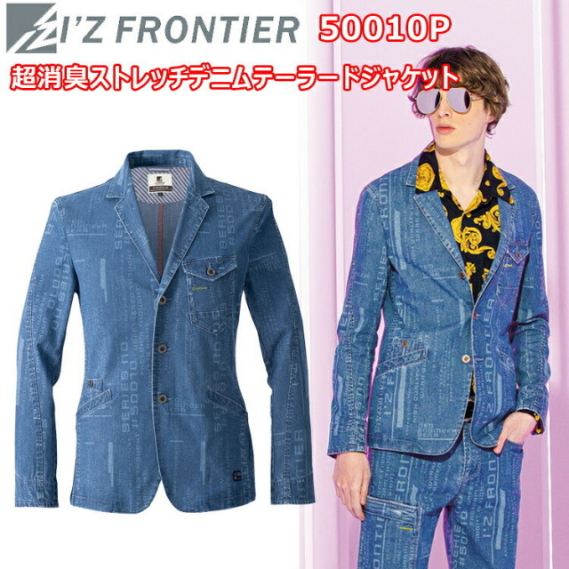I’ZFRONTIER アイズフロンティア 50010P 超消臭ストレッチデニムテーラードジャケット M-3L ライトオンスストレッチデニム 3Dカッティング 超消臭 イージーメンテナンス カジュアル 作業着 作業服 目玉