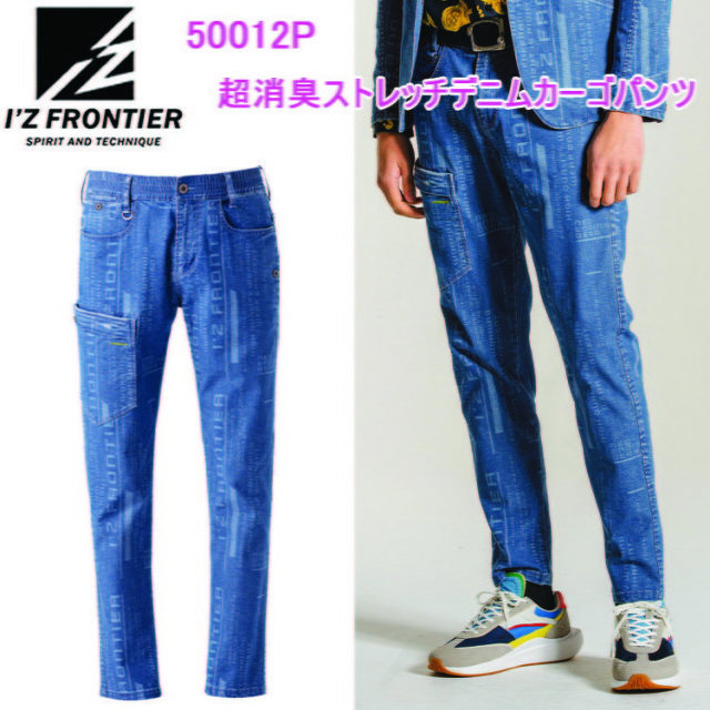 I'Z FRONTIER アイズフロンティア 50012P  超消臭ストレッチデニムカーゴパンツ S-5L ライトオンス超消臭ストレッチデニム  瞬間消臭ワークスーツ 超消臭繊維 瞬間消臭効果揮 春夏シーズン対応 作業服 目玉