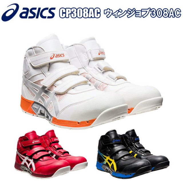 アシックス asics CP308AC セーフティーシューズ 25cm～28cm 安全靴 ハイカット 3本マジック エアサイクルシステム メッシュ 通気性 3E 耐油性 fuzeGEL 蒸れにくい 足首サポート クッション性 人気 オシャレ 定番 喜多目玉