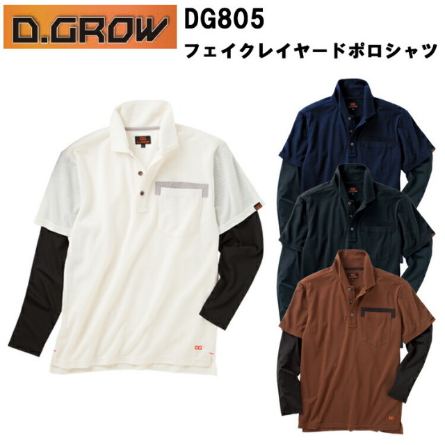 D.GROW クロダルマ DG805 フェイクレイヤードポロシャツ M-3L 重ね着風 袖部分接触冷感 カジュアル インナー ロンT オシャレ コンプレッション 作業服 作業着 スポーツ アウトドア ワークウエア