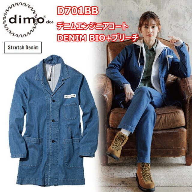 【4L-5L】【春夏】dimo 中塚 デニムエンジニアコート DENIM BIO+ブリーチ D701BB SS-5L ストレッチ素材 男女兼用 ストレッチデニム 綿99％ ポリウレタン1% おしゃれな 作業着 作業服 超目玉