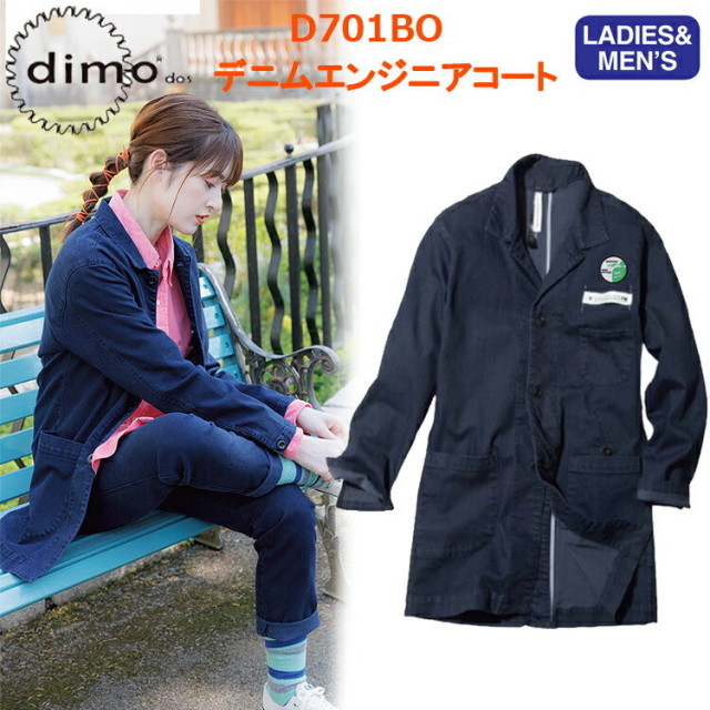 【秋冬】dimo 中塚 デニムエンジニアコート D701BO SS-5L ストレッチデニム ダブルポケット ワンボタンカフス ブランドテープ センターベント 綿99% ポリウレタン1% 作業服 かっこいい 超目玉