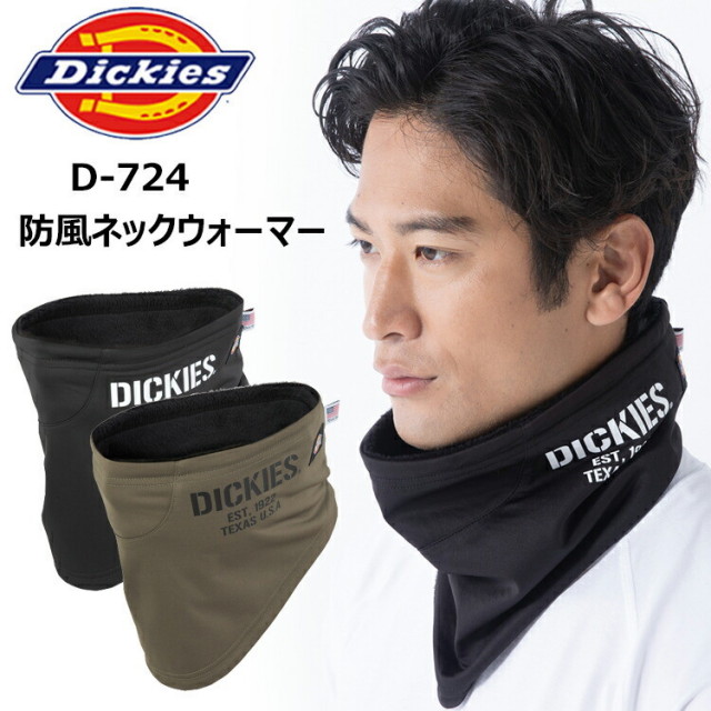 【1枚までネコポス対応】コーコス信岡 Dickies D-724 防風ネックウォーマー フリーサイズ ストレッチ素材 裏ボアフリース ドローコード付 毛足が長く アメリカンネーム付 フェイスマスクサイズ 作業服