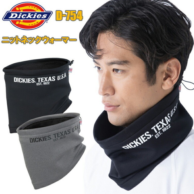 【1枚までネコポス対応】コーコス信岡 Dickies D-754 ニットネックウォーマー フリーサイズ Wフェイスニット素材 裏ボアフリース ドローコード アメリカンネーム 作業服