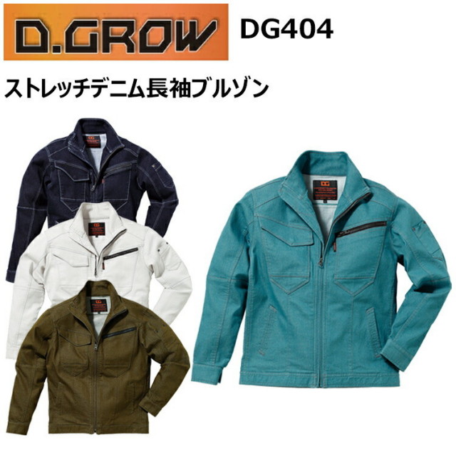 D.GROW クロダルマ DG404 ストレッチデニム長袖ブルゾン M-3L 左胸ポケットファスナー付 左袖ペン差し ステッチワーク スーパーストレッチ素材 着心地がうれしい デニムジャケット 作業着 作業服 目玉