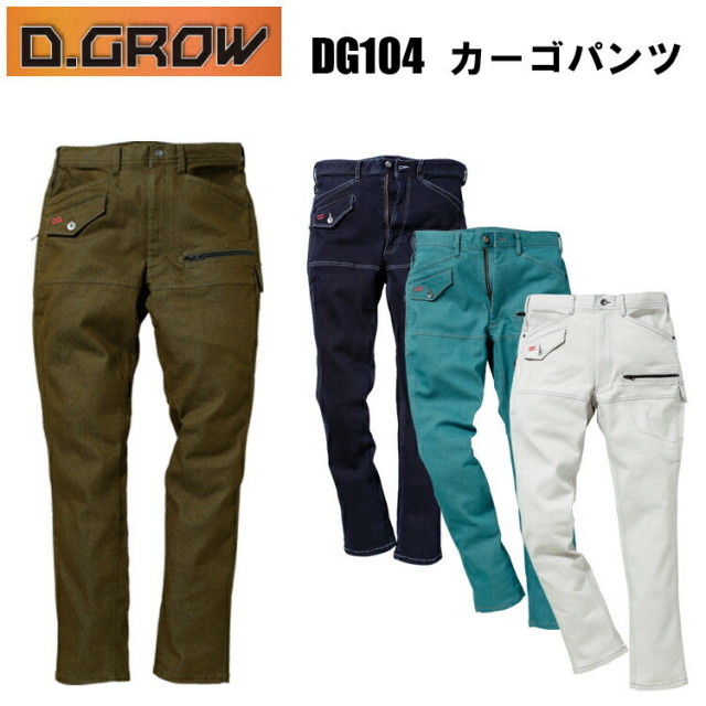 D.GROW クロダルマ DG104 カーゴパンツ 73-96cm ストレッチデニム 着心地がうれしい スーパーストレッチ素材 デニムパンツ ワークウェア 屋外作業 カジュアル カッコいい オシャレ 作業服 目玉