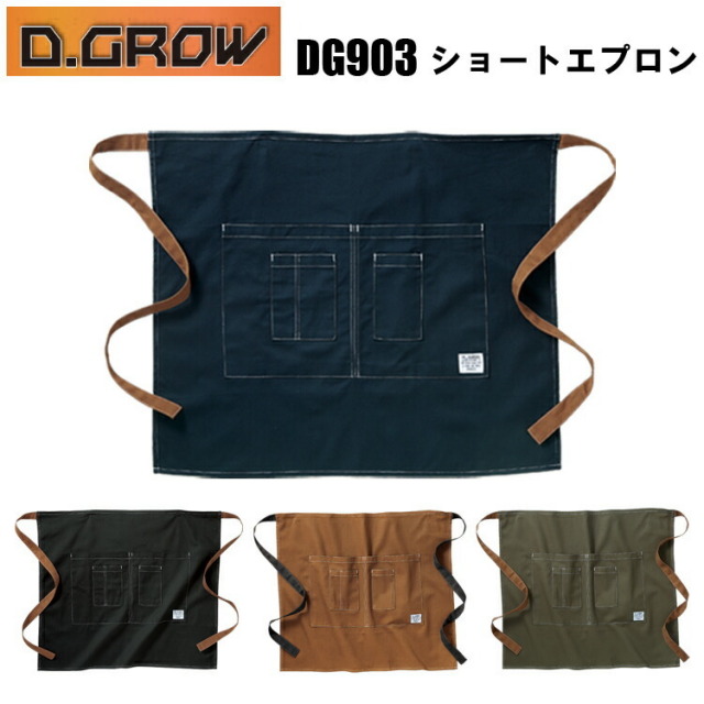 KURODARUMA クロダルマ DG903 ショートエプロン Fサイズ フリーサイズ 働きやすく機能的なショートエプロン ガーデニングやDIYにも最適 イベント アウトドア フリーサイズ D.GROW 作業着 作業服 目玉