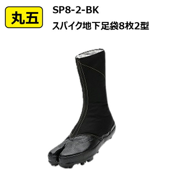 丸五 SP8-2-BK スパイク地下足袋 馳 8枚馳 23.0-28.0 作業靴 農業 林業 庭師 山林 山菜 木こり 防滑 スパイクピン 鋼製 河川工事 園芸 土木作業 ぬかるみ 糊高加工 ゴム底 Marugo