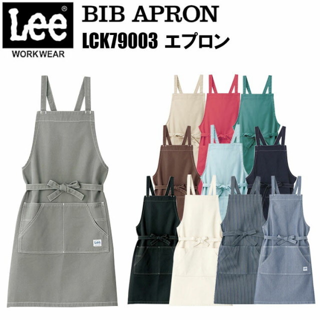 ボンマックス Lee LCK79003 エプロン フリーサイズ BIB ARPON 出し入れしやすい勧めポケット Leeワークウェアオリジナルネームタグ ホール付きで肩ひもがズレにくい メンズ レディース ユニセックス おしゃれ 作業着 作業服