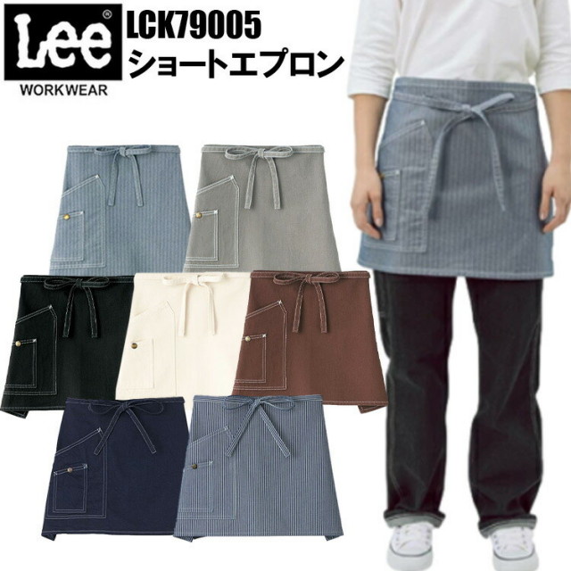 ボンマックス Lee LCK79005 ショートエプロン フリーサイズ デザイン性と機能性のあるダプルポケット Leeワークウェアオリジナルネームタグ メンズ レディース ユニセックス おしゃれ 作業着 作業服