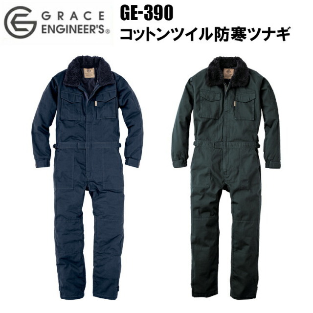 エスケープロダクト GE-390 防寒ツナギ SS-3L つなぎ 襟ボア GRACE ENGINEER'S 作業着 作業服 グレイスエンジニアズ バイク アウトドア 釣り 農作業 畜産 目玉