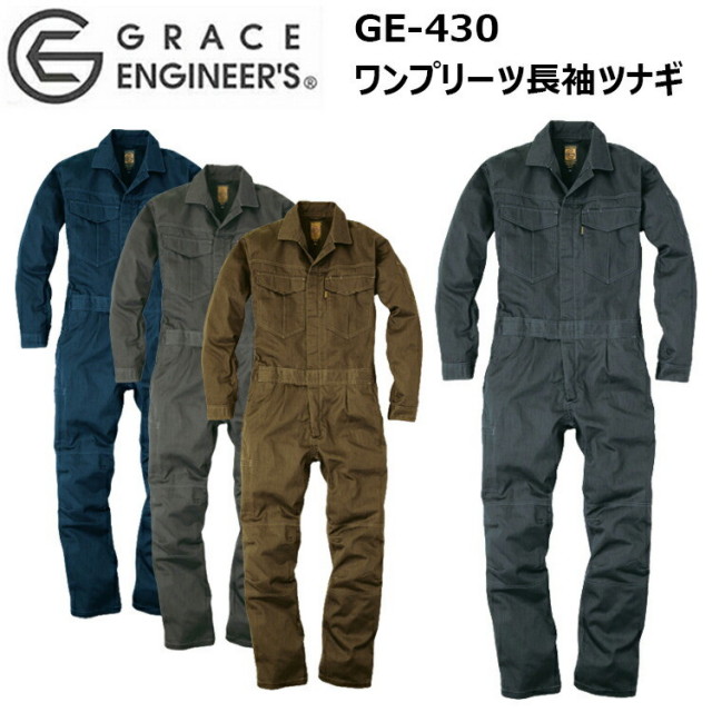 【4L-5L】エスケープロダクト GRACE ENIGINEER'S GE-430 ワンプリーツ長袖ツナギ 4L-5L メランジ調 3Dカット 背中アクションプリーツ ウエストアジャスター 袖立体縫製 動きやすさ カジュアル 作業着 作業服 目玉