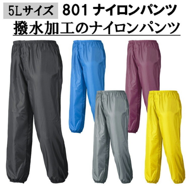 【5Lサイズ】【ネコポス対応2枚まで】801 ナイロンパンツ M-3L ナイロン100％ コンパクト 腰ゴム 合羽 軽作業 レジャー アウトドア アーヴァン