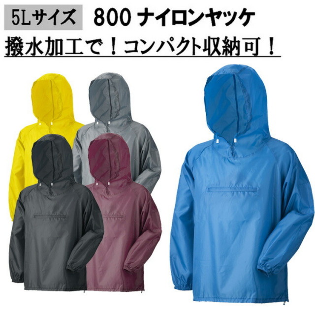 【5Lサイズ】【ネコポス対応2枚まで】800 ナイロンヤッケ 5L やっけ 雨具 軽量 合羽　レインジャケット 大きいサイズ アーヴァン