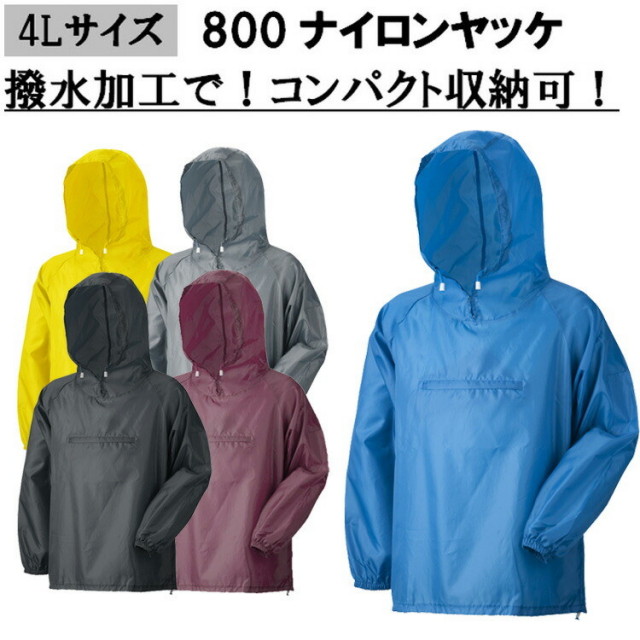 【4Lサイズ】【ネコポス対応2枚まで】800 ナイロンヤッケ 4L 8カラー 合羽 雨具 風よけ 泥除 大きいサイズ アーヴァン