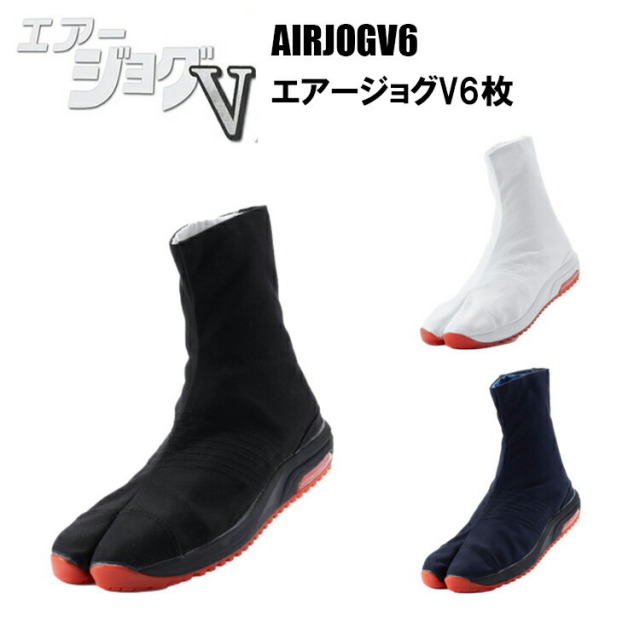 丸五 AIRJOGV6-BB エアージョグV6枚 （30.0～32.0cm） 祭り よさこい 獅子舞 祭靴 衣装 地下足袋 祭り足袋 祭り用品 耐滑性能 フィット感がさらにパワーアップ かかとのエアークッションが快適な履き