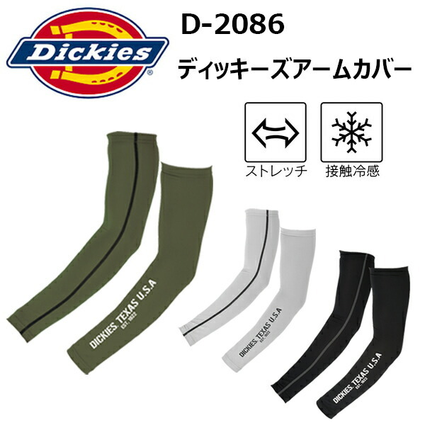 【2枚までネコポス可】コーコス信岡　Dickies D-2086　ディッキーズアームカバー　M-LL DRYパワーストレッチ ロゴプリント入り フラットロックシーム縫製 接触冷感 Dickies 作業着 作業服 目玉