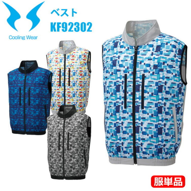 【服単品】【空調ウエア】サンエス KF92302 ベスト M-3L タフタUVカット素材  ベストタイプ スポーティー カジュアル 熱中症 涼しい クール 猛暑 春夏 仕事着 メンズ　レディース イベント 現場　ファン対応ウエア 目玉