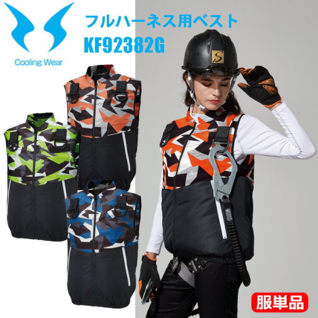 【服単品】【空調ウエア】サンエス KF92382G フルハーネス用ベスト M-3L UVカット 熱中症対策 暑さ対策 涼しい クール 猛暑 春夏 仕事着 メンズ　レディース アウトドア イベント 現場　ファン対応ウエア カジュアル 目玉