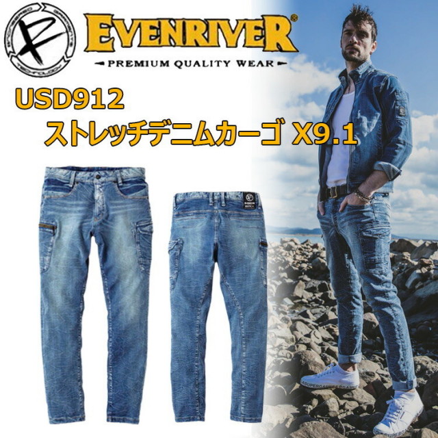 【4L-5L】イーブンリバー EVENRIVER USD912 ストレッチデニムカーゴ X9.1 4L-5L しわ加工 ストレッチデニム アップデートさせたモデル シリーズのスリムなスキニーシルエット 作業服 目玉