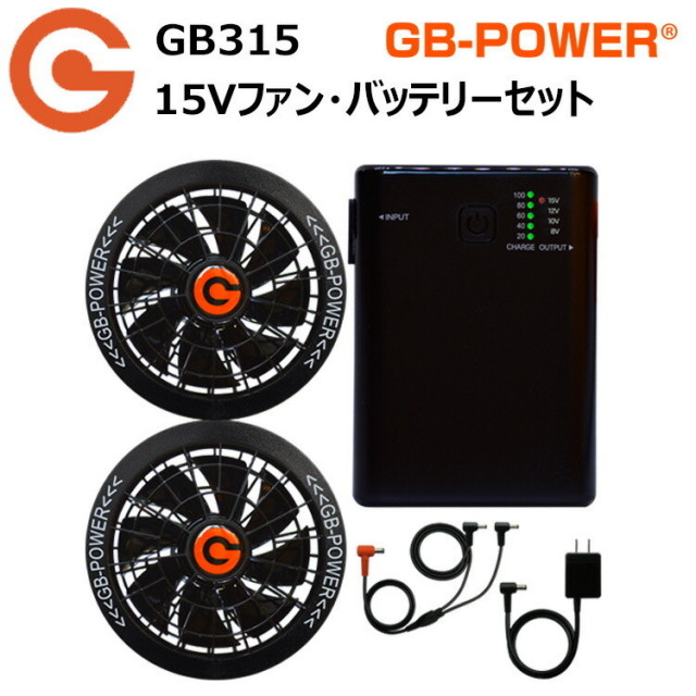 長信ジャパン Cyoshin Japan GB-POWER GB315 15Vファン・バッテリーセット 53Wh 大容量バッテリー 軽量・コンパクト設計  EFデバイス アウトドア スポーツ観戦 作業着 作業服 目玉 オススメ