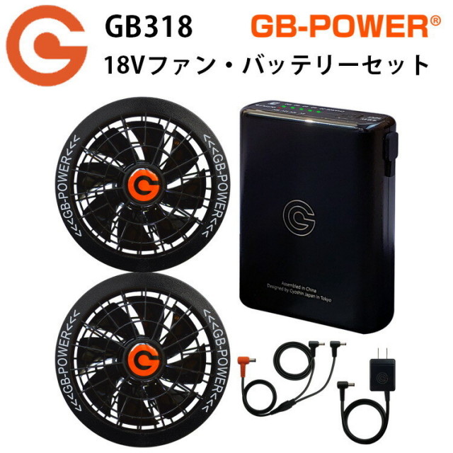 長信ジャパン Cyoshin Japan GB-POWER GB318 18Vファン・バッテリーセット 54Wh 大容量バッテリー  軽量・コンパクト設計 EFデバイス アウトドア スポーツ観戦 オプションパーツ 目玉 オススメ