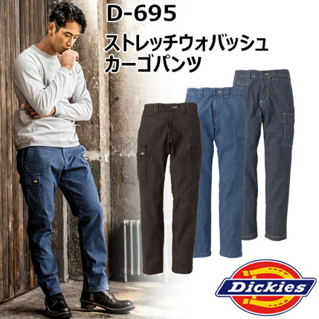 【4L-6L】コーコス信岡 DICKIES D-695 ストレッチウォバッシュカーゴパンツ 4L-6Lウォッチポイント アメリカンネーム カラビナループ付 マルチポケット付 ミリタリー仕様のカーゴポケット 腰裏ストレッチレタード柄 作業着 作業服