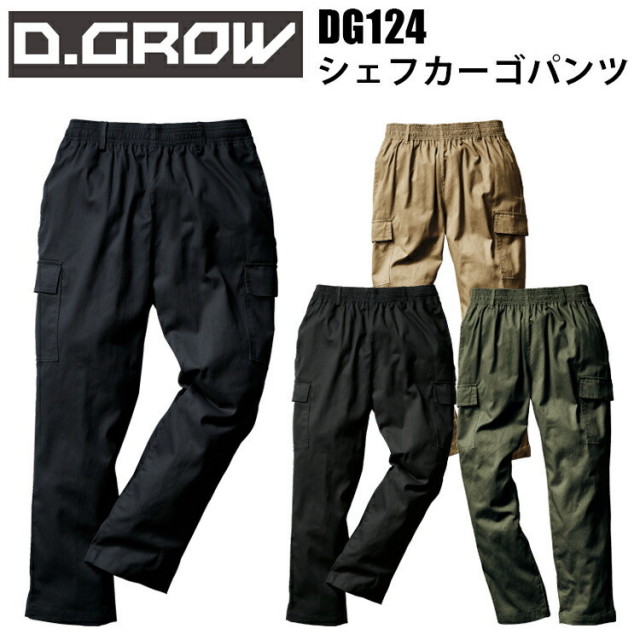 クロダルマ D.GROW DG124 シェフカーゴパンツ S-3L 綿 ゆるめシルエット カーゴタイプ 動きやすく履きやすい ストレスフリー ウエストゴム仕様 アウトドア キャンプ レジャー ゴルフ スポーツ  カジュアルデザイン 作業服