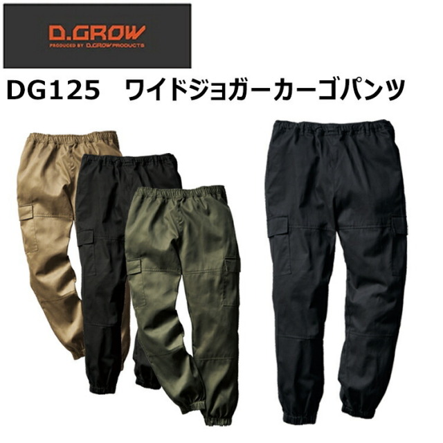 クロダルマ D.GROW DG125 ワイドジョガーカーゴパンツ S-3L 綿 ゆるめシルエット ジョガータイプ 動きやすく履きやすいウエストゴム仕様 ストレスフリー アウトドア ワークウェア 作業着 作業服