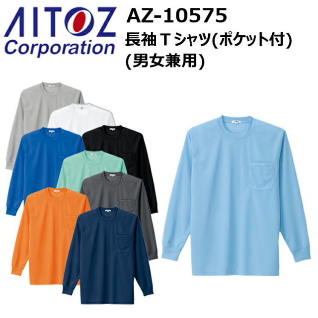 【4L-6L】AITOZ アイトス AZ-10575 長袖Ｔシャツ（男女兼用）4L-6L ディンプルメッシュ クールコンフォート 清涼感 左胸ポケット リブ仕様(長袖) 吸汗速乾 COOL COMFORT Tシャツ 涼しく快適な着心地 作業着 作業服
