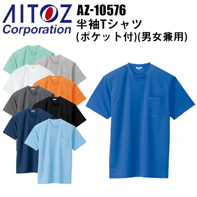 【4L-6L】AITOZ アイトス AZ-10576 長袖Ｔシャツ（男女兼用） 4L-6L ディンプルメッシュ クールコンフォート 清涼感 左胸ポケット 吸汗速乾 COOL COMFORT Tシャツ 涼しく快適な着心地 作業着 作業服