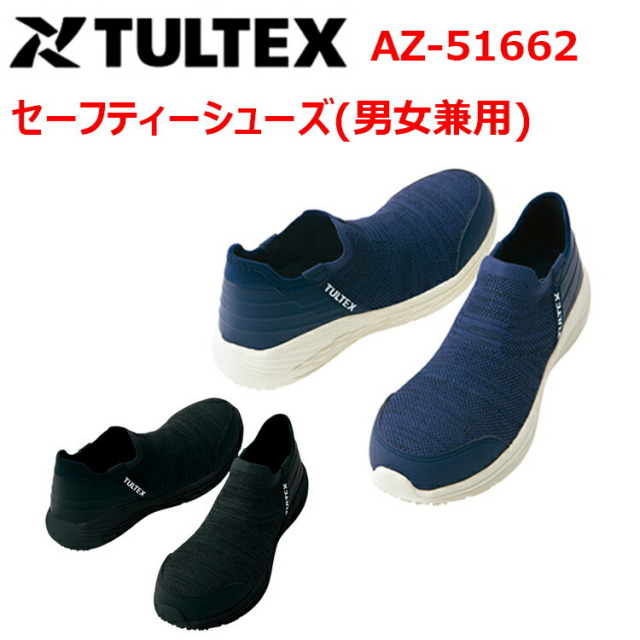 AITOZ アイトス TULTEX AZ-51662 セーフティーシューズ(男女兼用) 22.5-28.0cm 樹脂先芯 女性サイズ対応 スーパークッション 超軽量 ニット素材 3E 合成皮革 EVA 合成ゴム　ソックスタイプニットアッパー 安全靴