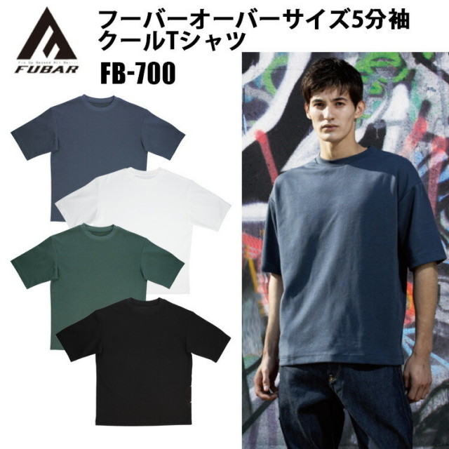 おたふく手袋 FUBAR FB-700 フーバーオーバーサイズ5分袖クールTシャツ S-3L 接触冷感 吸汗速乾ポリエステル ドライ  ハイブリッド仕様 地オーバーサイズTシャツ 次世代STYLE 作業着 作業服