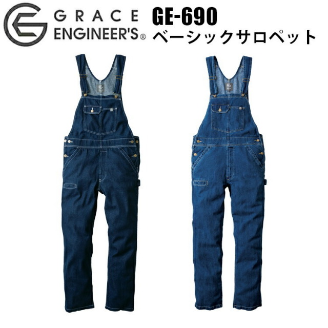 【4L-5L】エスケープロダクト GRACE ENIGINEER'S GE-690 ベーシックサロペット ウエストアジャスター クライミングカット 綿100% デニム生地 ジェンダーレス ツナギ 作業服 目玉