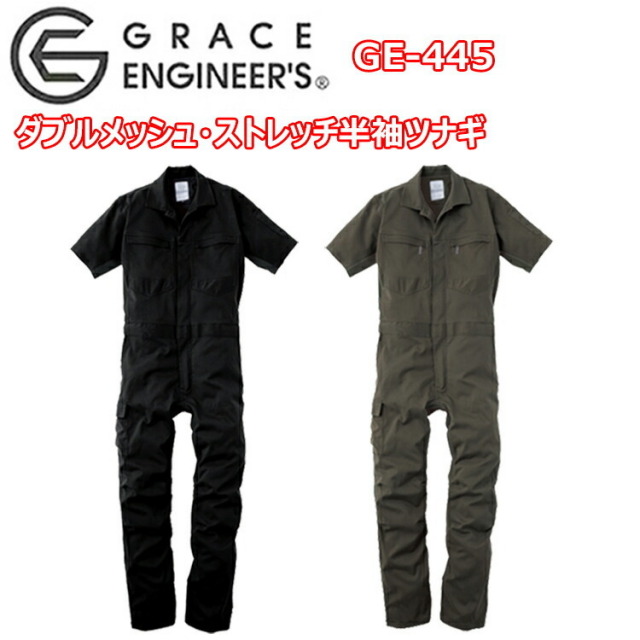 【4L-5L】エスケープロダクト GRACE ENGINEER'S GE-445 ダブルメッシュ・ストレッチ半袖ツナギ 小物収納ポケット ヒザ3Dカット クライミングカット 通気性抜群なツナギ メンテナス作業 作業着 作業服 目玉