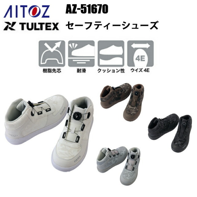 アイトス AITOZ TULTEX セーフティーシューズ AZ-51670 24.5-28.0cm 樹脂先芯 耐滑 クッション性 ウイズ4E ワイヤーダイヤル 簡単脱着 軽量仕様 安全靴