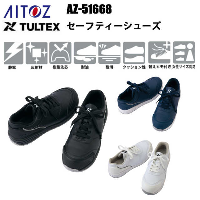 アイトス AITOZ TULTEX AZ-51668 セーフティーシューズ 29.0cm 樹脂先