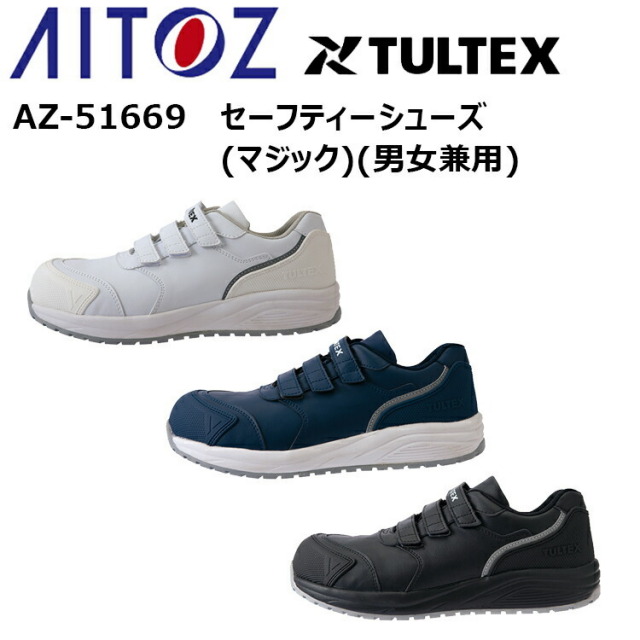 【30.0cm】アイトス AITOZ TULTEX AZ-51669 セーフティーシューズ(マジック）（男女兼用）30.0cm 樹脂先芯 JSAA-A種 耐油 耐滑 クッション性 静電 反射材 女性サイズ対応 3E 合成皮革 PVC マジック仕様 プロスニーカー 安全靴