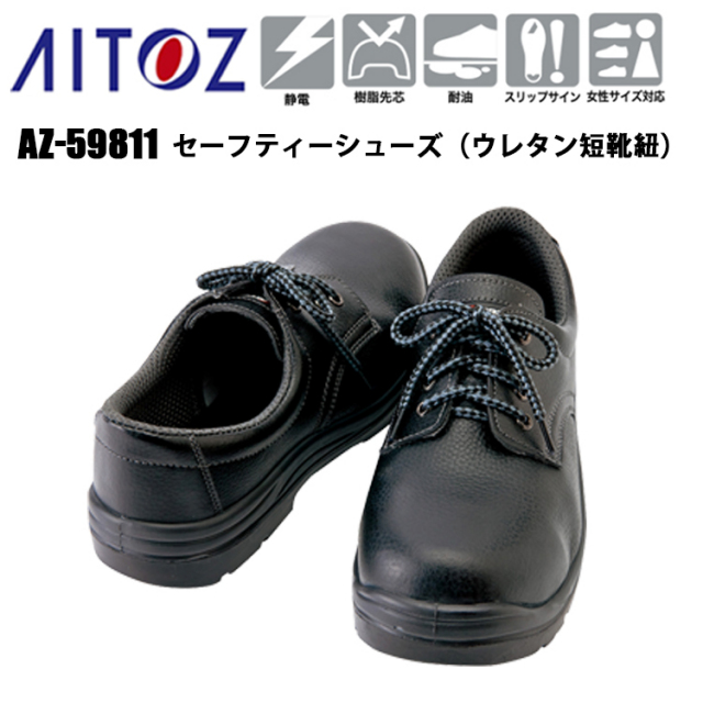 アイトス AITOZ TULTEX  AZ-AZ-59811 セーフティーシューズ（ウレタン短靴紐）30.0cm 樹脂先芯 耐油 スリップサイン 静電 女性サイズ対応 外羽形状 履き心地の調節 合成皮革 A種合格品