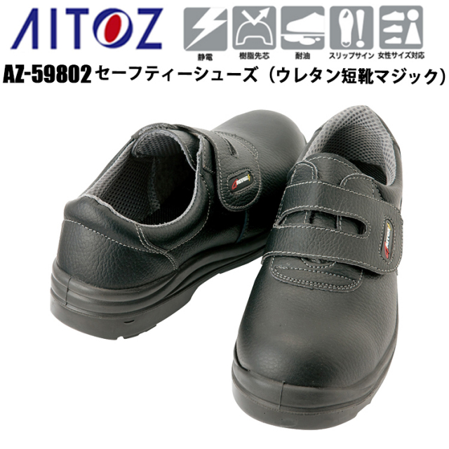 アイトス AITOZ AZ-59802 セーフティーシューズ（ウレタン短靴マジック） 30.0cm 樹脂先芯 耐油 スリップサイン 静電 女性サイズ対応 JSAA認定品 EEE プロスニーカー いちばん安心できる作業靴 ウレタン2層底 安全長靴