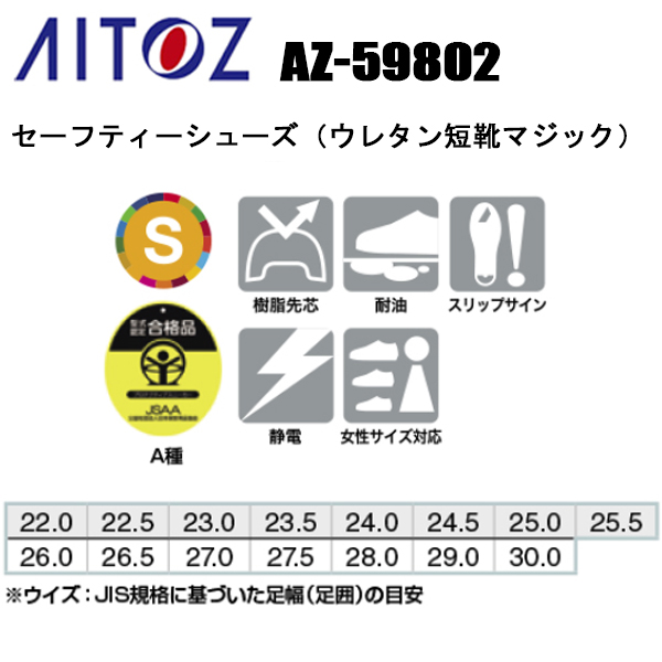 じろう　ページ アイトス AITOZ AZ-59802 セーフティーシューズ（ウレタン短靴マジック