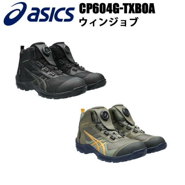 アシックス ウィンジョブ 1273A084 CP604G-TX BOA  22.5-28.0 29.0 30.0cm 3E相規格A種 合成樹脂 人工皮革 軽量 スポーツシューズ スニーカー 安全靴 ゴアテックス 防水性 透湿性 高機能 JSAA規格A種 3E相当