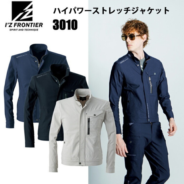 I'Z FRONTIER アイズフロンティア 3010 ハイパワーストレッチジャケット S-3L シルキーストレッチ 縦ファスナー付き シンプルな左袖ワイドパンポケット 3Dカッティングによる抜群の動きやすさ 溶接業には非対応 作業服 目玉