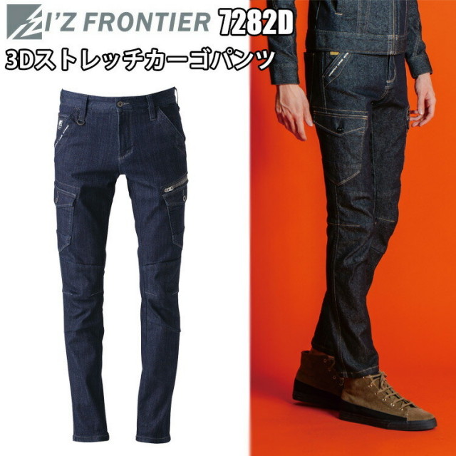 I'Z FRONTIER アイズフロンティア 7282D 3Dストレッチカーゴパンツ 73-120cm ストレッチ 3Dカッティング ワークウェア デニム メンズ 作業ズボン 作業服 通年 目玉