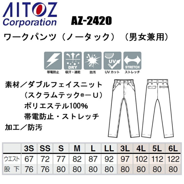 アイトス AITOZ AZ-2420 ワークパンツ（ノータック）（男女兼用） 4L